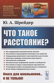 Что такое расстояние?