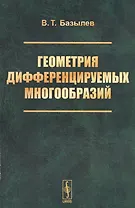 Геометрия дифференцируемых многообразий