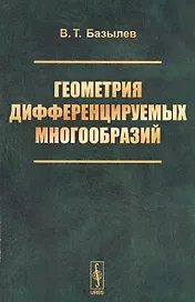 Геометрия дифференцируемых многообразий