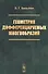 Геометрия дифференцируемых многообразий - 0