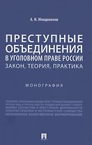 Преступные объединения в уголовном праве России: закон, теория, практика. Монография