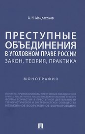 Преступные объединения в уголовном праве России: закон, теория, практика. Монография