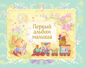 Первый альбом малыша