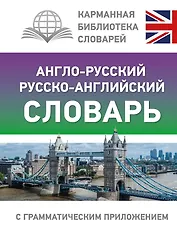 Англо-русский русско-английский словарь с грамматическим приложением