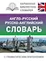 Англо-русский русско-английский словарь с грамматическим приложением - 0