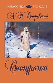 Снегурочка