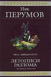 Летописи Разлома