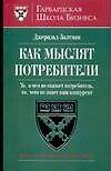 Как мыслят потребители