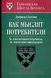 Как мыслят потребители