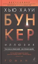 Бункер. Иллюзия : Роман