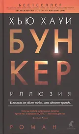 Бункер. Иллюзия : Роман