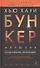 Бункер. Иллюзия : Роман - 0