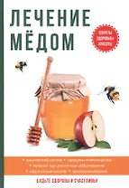 Лечение медом.