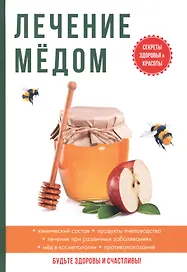 Лечение медом.