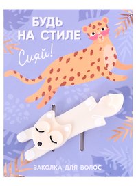 Заколка для волос "Будь на стиле"