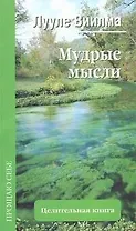 Мудрые мысли