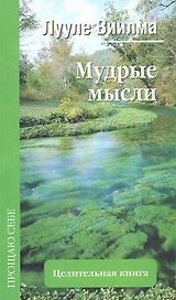 Мудрые мысли