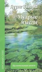 Мудрые мысли