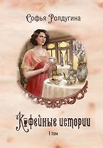 Кофейные истории. I том