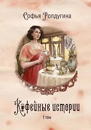 Кофейные истории. I том