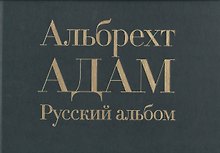 Русский альбом