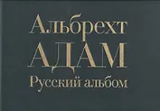 Русский альбом