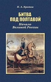 Битва под Полтавой. Начало Великой России