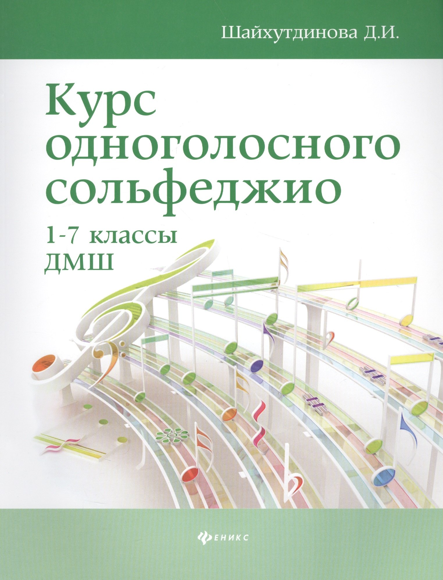 

Курс одноголосного сольфеджио:1-7 кл.ДМШ .