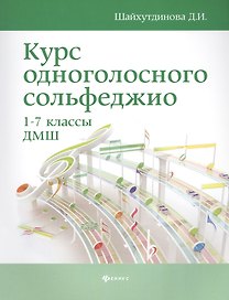 Курс одноголосного сольфеджио:1-7 кл.ДМШ        .