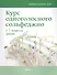 Курс одноголосного сольфеджио:1-7 кл.ДМШ        . - 0