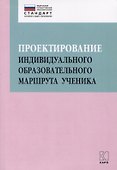 Проектирование индивидуального образовательного маршрута ученика. Учебно-методическое пособие - 0