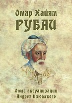 Рубаи. Опыт актуализации Андрея Изюмского