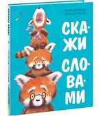 Скажи словами - 1