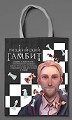 Шоппер «Риджийский гамбит» - 0
