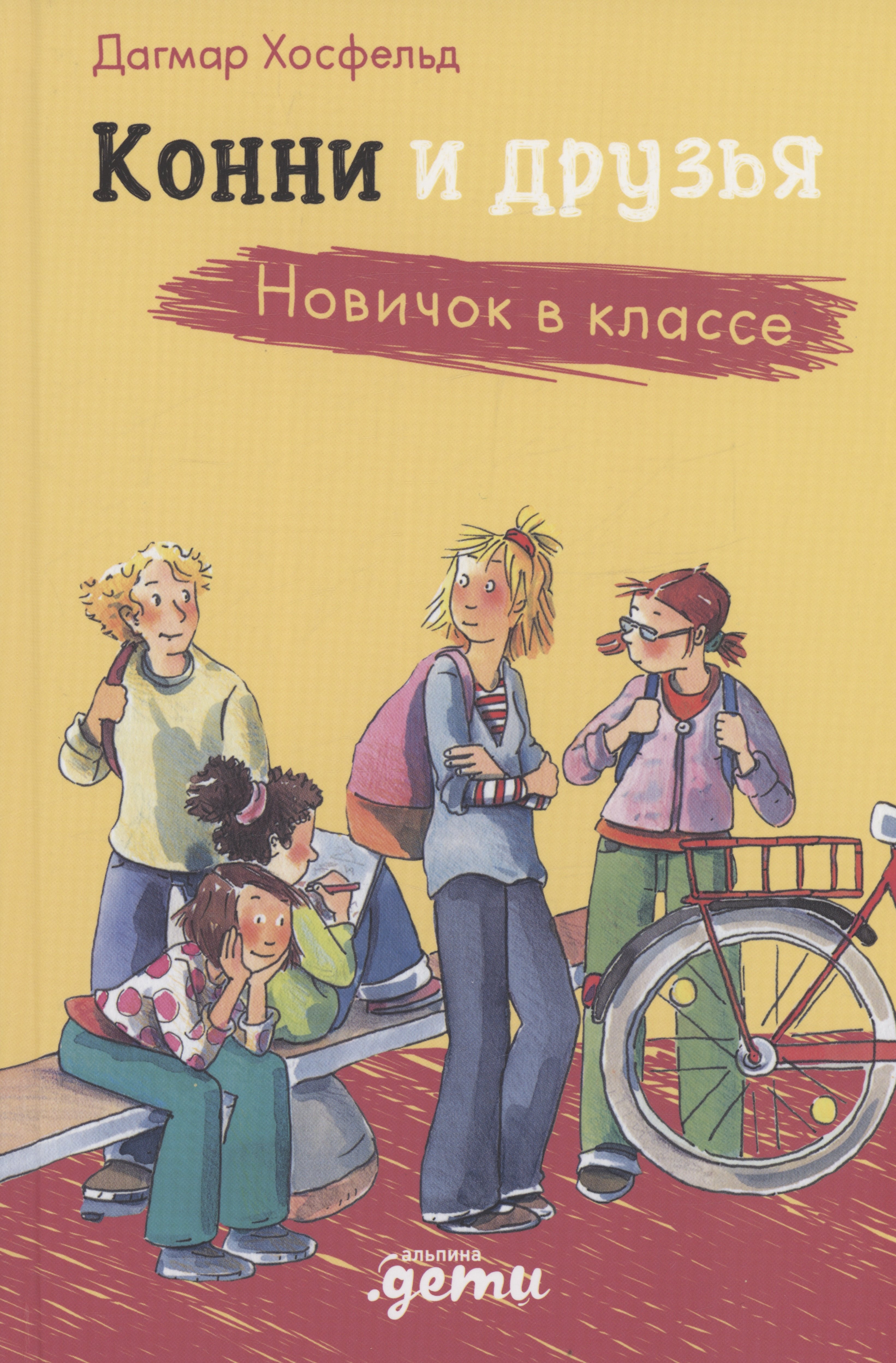 

Конни и друзья. Новичок в классе