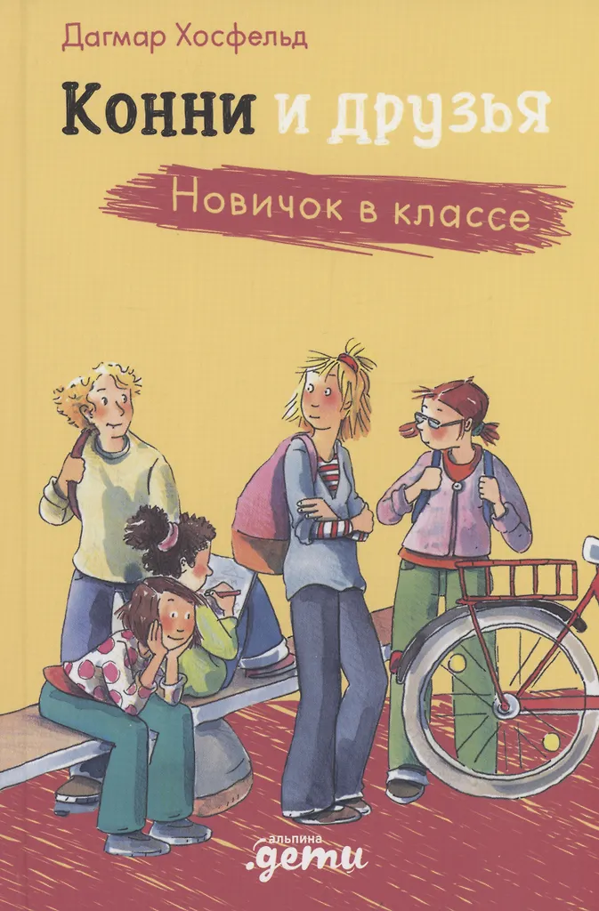 Конни и друзья. Новичок в классе