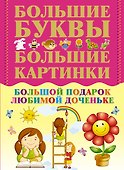 СамБолБукСамБолКарт.Бол.под.люб.доченьке - 0