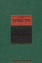 Дерех мицвотеха. Путь заповедей твоих. Том 3