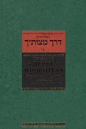 Дерех мицвотеха. Путь заповедей твоих. Том 3