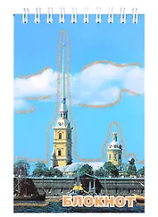 Блокнот "Санкт- Петербург. Петропавловка", А6, 120 листов