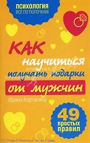 Как научиться получать подарки от мужчин : 49 простых правил