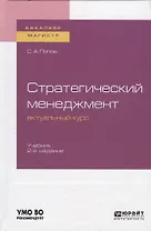 Стратегический менеджмент актуальный курс. Учебник для бакалвриата и магистратуры