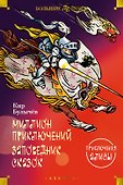 Миллион приключений. Заповедник сказок. Приключения Алисы - 0