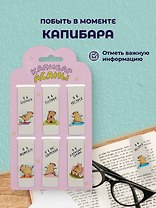 Магнитные закладки Капибара Побыть в моменте (6шт) (12-Duocai-CPBR-4) Bookvalno