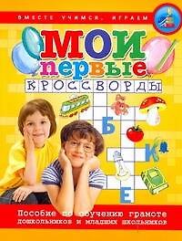 Мои первые кроссворды. Пособие по обучению грамоте дошкольников и младших школьников. (мягк) (Вместе учимся, играем). Голицына Е. (АСТ)