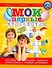 Мои первые кроссворды. Пособие по обучению грамоте дошкольников и младших школьников. (мягк) (Вместе учимся, играем). Голицына Е. (АСТ) - 0