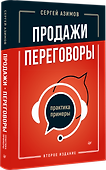 Продажи, переговоры. Практика, примеры. 2 издание - 1