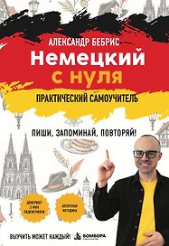 Самоучитель. Немецкий с нуля. Выучить может каждый! А0-А1. Практический самоучитель