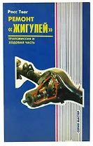 Ремонт Жигулей. Трансмиссия и ходовая часть