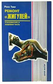 Ремонт Жигулей. Трансмиссия и ходовая часть